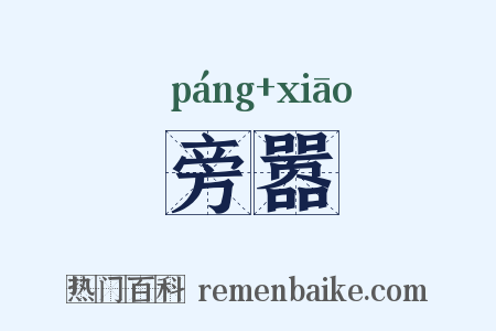 旁嚣是什么意思的图片